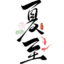 夏至艺术字