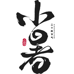小暑字体