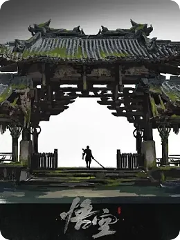 {游戏系列}   黑神话：悟空（场景，角色，UI）