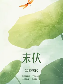 末伏海报