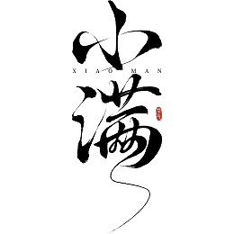 小满艺术字