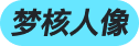 角标