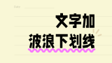如何给文字添加波浪下划线