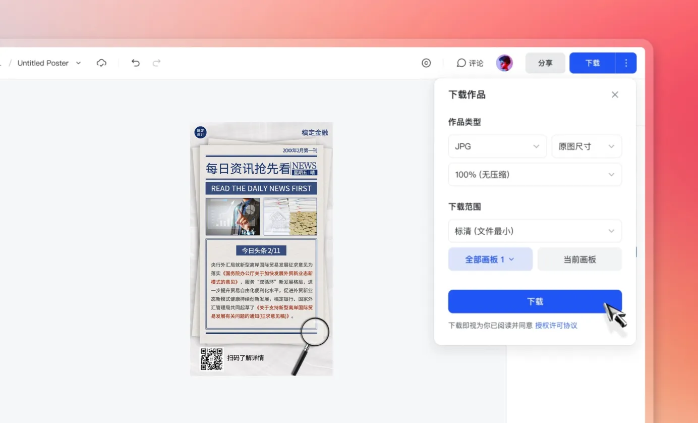 下载/分享快报