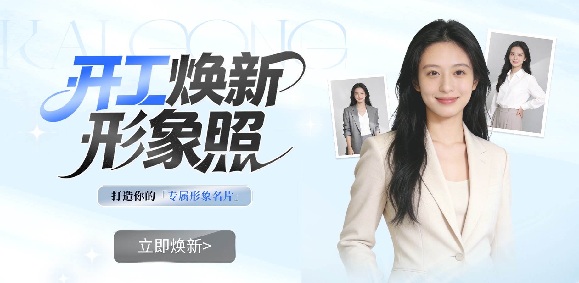 AI人像开工焕新-web玩法新探