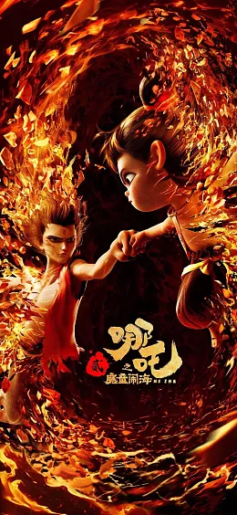 Z Z 哪吒之魔童降世素材
