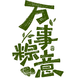 端午艺术字