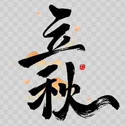 立秋艺术字