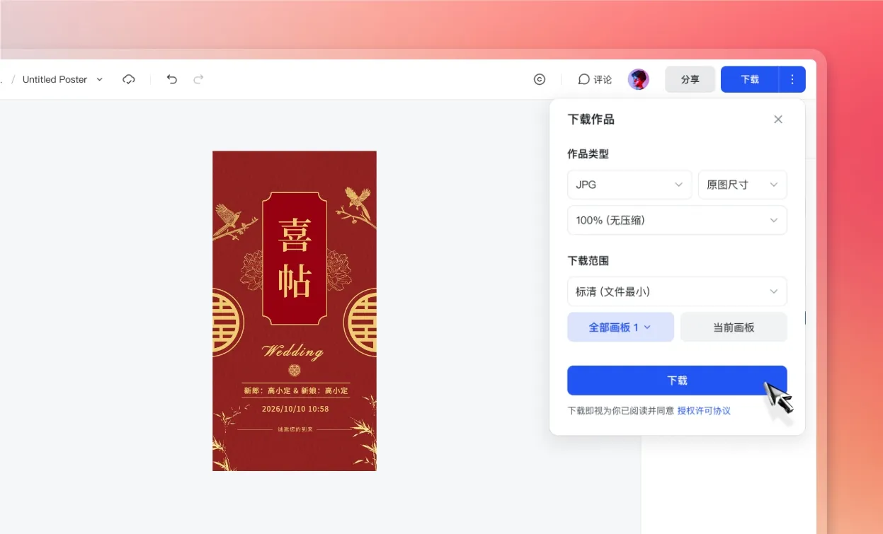 下载/分享喜帖