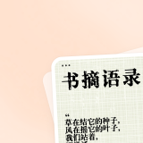 书摘语录