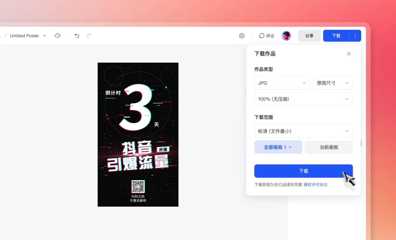 下载或分享广告