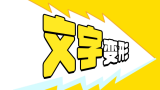 如何做文字变形效果