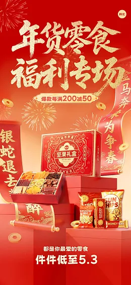 年货节海报