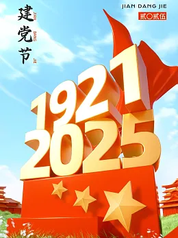建党节海报