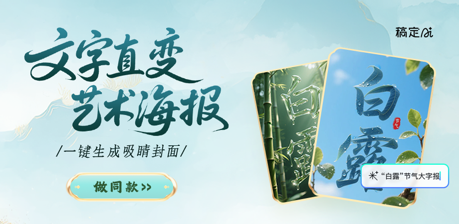 web热门功能模块-大字海报玩法