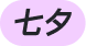 角标