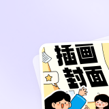 插画封面