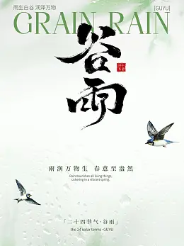 谷雨海报