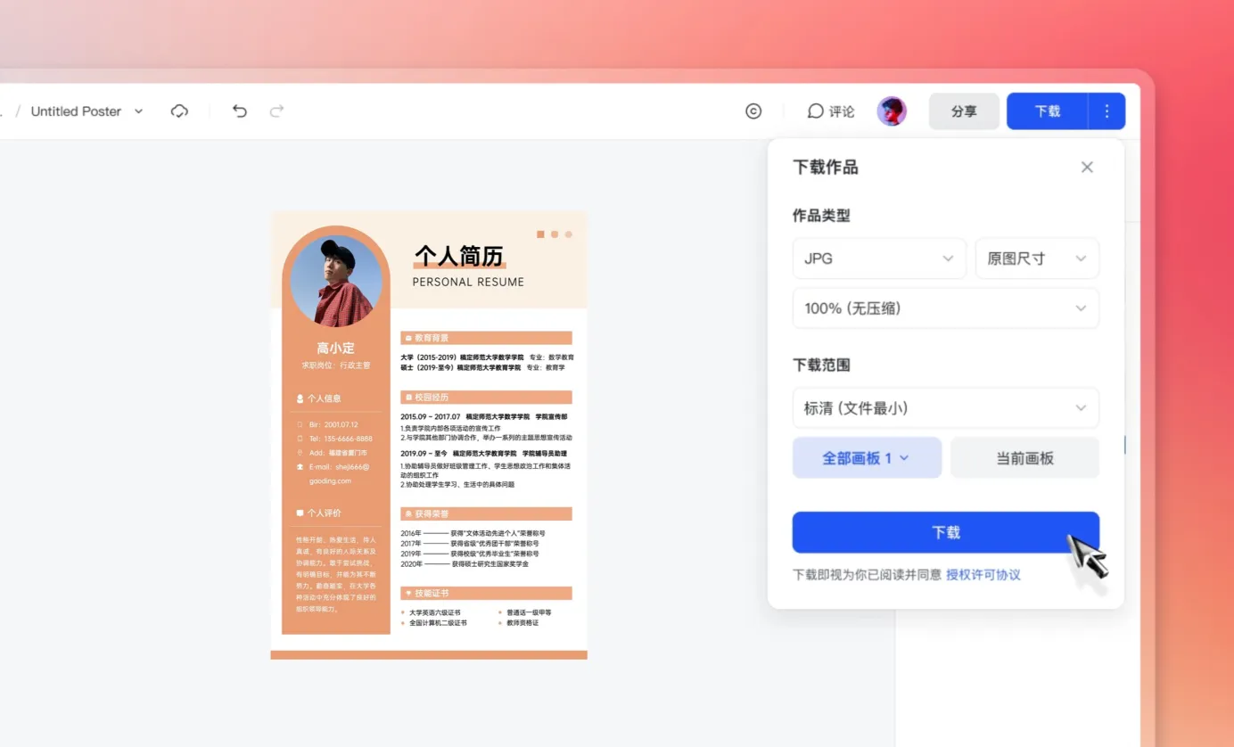 下载/分享个人简历