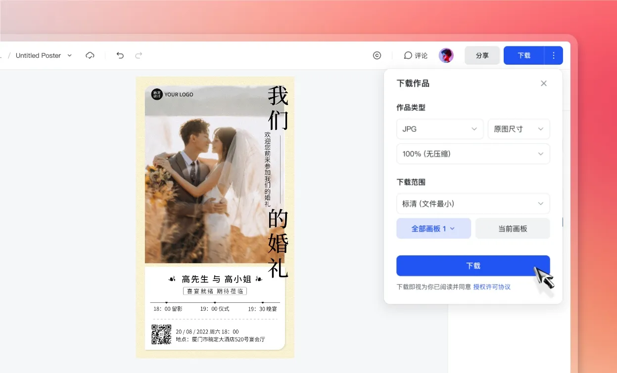 下载或分享结婚请帖