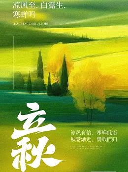 立秋海报