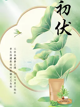 三伏天海报