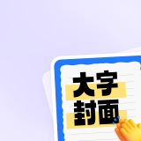  小红书大字封面