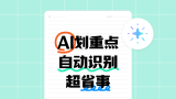 如何用AI自动给文字划重点