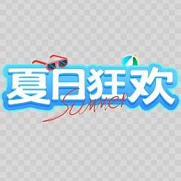 夏天艺术字