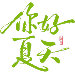 夏日字体