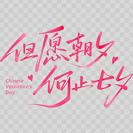 七夕藝術字