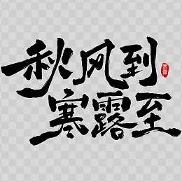 寒露艺术字