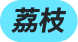 角标