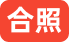 角标