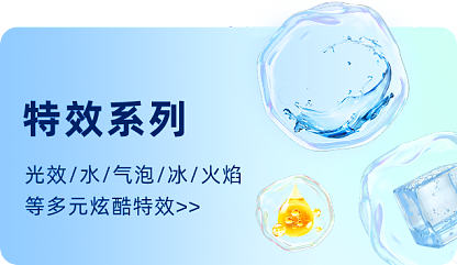 特效系列