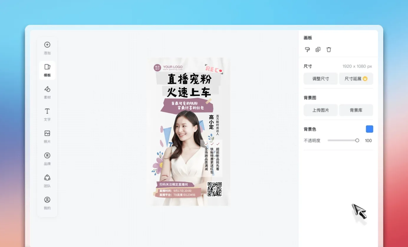 编辑直播海报