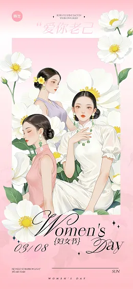 妇女节海报