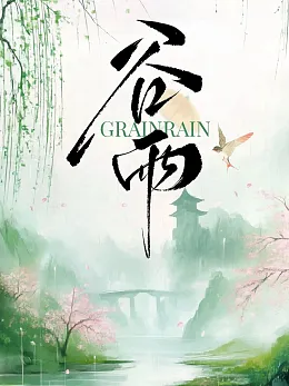 谷雨海报