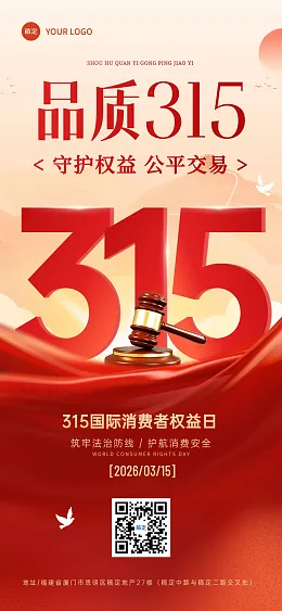 消费者权益日海报