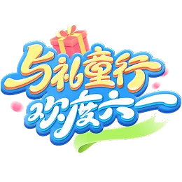 儿童节艺术字