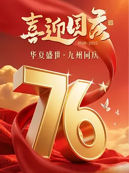 国庆节海报