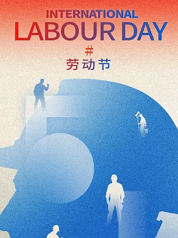 劳动节海报