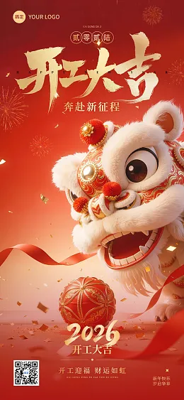 开工大吉海报