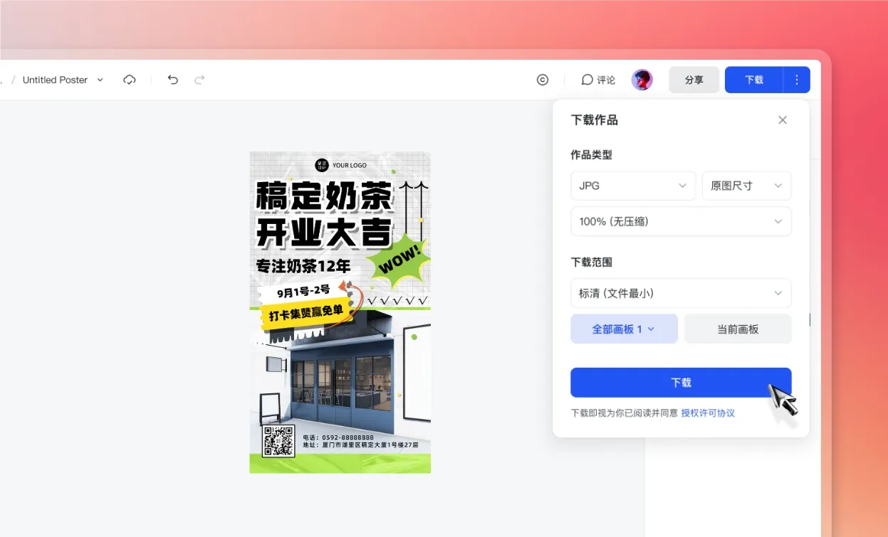 下载/分享开业宣传单