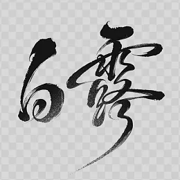 白露艺术字