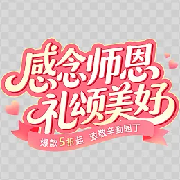 教师节艺术字