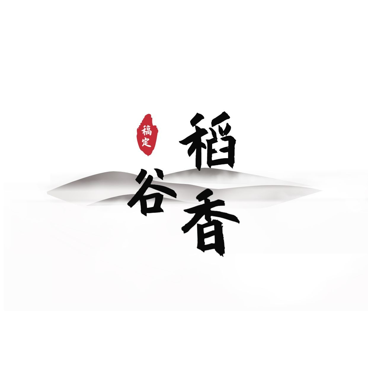 logo免费设计在线生成器-制作公司logo-AI智能做logo-稿定设计