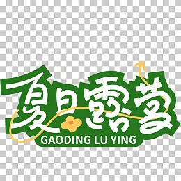 夏日艺术字