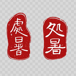 處暑印章