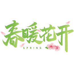 春天字体